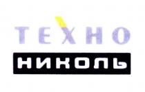 ТЕХНОНИКОЛЬ TEXHO ТЕХНО НИКОЛЬНИКОЛЬ