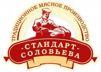 СОЛОВЬЕВА СОЛОВЬЕВ СТАНДАРТ СОЛОВЬЕВА ТРАДИЦИОННОЕ МЯСНОЕ ПРОИЗВОДСТВОПРОИЗВОДСТВО