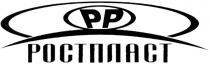 PP РР РОСТПЛАСТРОСТПЛАСТ