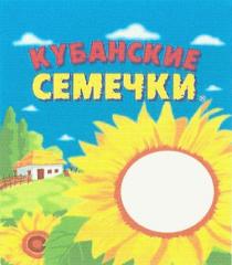 КУБАНСКИЕ СЕМЕЧКИСЕМЕЧКИ