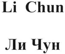 ЧУН ЛИЧУН CHUN LICHUN LI CHUN ЛИ ЧУН