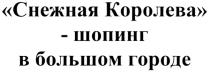 СНЕЖНАЯ КОРОЛЕВА - ШОПИНГ В БОЛЬШОМ ГОРОДЕГОРОДЕ