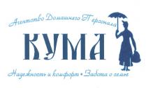 КУМА АГЕНТСТВО ДОМАШНЕГО ПЕРСОНАЛА НАДЕЖНОСТЬ И КОМФОРТ ЗАБОТА О СЕМЬЕСЕМЬЕ