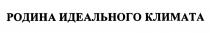 РОДИНА ИДЕАЛЬНОГО КЛИМАТАКЛИМАТА