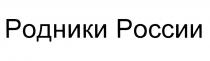 РОДНИКИ РОССИИРОССИИ