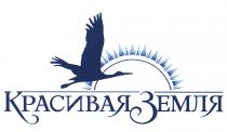 КРАСИВАЯ ЗЕМЛЯЗЕМЛЯ