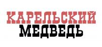 КАРЕЛЬСКИЙ МЕДВЕДЬМЕДВЕДЬ