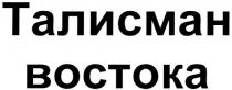 ТАЛИСМАН ВОСТОКАВОСТОКА