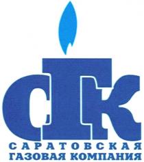 СГК САРАТОВСКАЯ ГАЗОВАЯ КОМПАНИЯКОМПАНИЯ