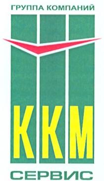 ККМСЕРВИС KKM ККМ СЕРВИС ГРУППА КОМПАНИЙКОМПАНИЙ