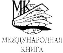 МК МЕЖДУНАРОДНАЯ КНИГАКНИГА