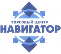 НАВИГАТОР ТОРГОВЫЙ ЦЕНТРЦЕНТР