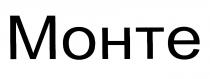 MOHTE МОНТЕ