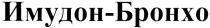 ИМУДОНБРОНХО ИМУДОН БРОНХО ИМУДОН-БРОНХОИМУДОН-БРОНХО