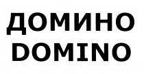 ДОМИНО DOMINODOMINO