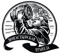 МОНАСТЫРСКАЯ ТРАПЕЗАТРАПЕЗА