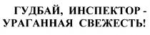 ГУДБАЙ ИНСПЕКТОР - УРАГАННАЯ СВЕЖЕСТЬСВЕЖЕСТЬ