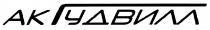 АКГУДВИЛЛ ГУДВИЛЛ УДВИЛЛ АК ГУДВИЛЛ