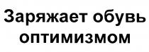 ЗАРЯЖАЕТ ОБУВЬ ОПТИМИЗМОМОПТИМИЗМОМ