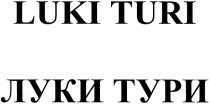 ЛУКИ ТУРИ ЛУКИТУРИ LUKI TURI LUKITURI LUKI TURI ЛУКИ ТУРИ