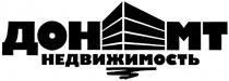 ДОН МТ НЕДВИЖИМОСТЬНЕДВИЖИМОСТЬ