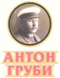 ГРУБИ АНТОН ГРУБИ