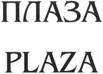 ПЛАЗА PLAZAPLAZA