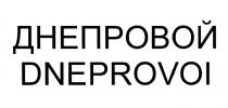 ДНЕПРОВОЙ DNEPROVOIDNEPROVOI