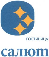 САЛЮТ САЛЮТ ГОСТИНИЦАГОСТИНИЦА