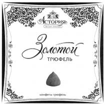 АСТОРИЯ ЗОЛОТОЙ ТРЮФЕЛЬ КОНФЕТЫ DE LUXE CHOCOLATECHOCOLATE