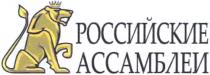 РОССИЙСКИЕ АССАМБЛЕИАССАМБЛЕИ