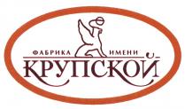 КРУПСКОЙ ФАБРИКА ИМЕНИ КРУПСКОЙ