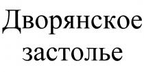 ДВОРЯНСКОЕ ЗАСТОЛЬЕЗАСТОЛЬЕ