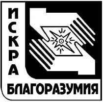 ИСКРА БЛАГОРАЗУМИЯ