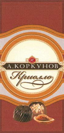 КОРКУНОВ КРИОЛЛО А. КОРКУНОВ КРИОЛЛО