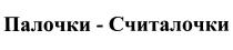 ПАЛОЧКИСЧИТАЛОЧКИ СЧИТАЛОЧКИ ПАЛОЧКИ - СЧИТАЛОЧКИ