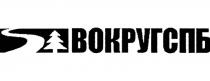 ВОКРУГ ВОКРУГСПБВОКРУГСПБ