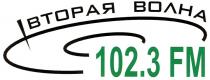 ВТОРАЯ ВОЛНА 102.3 FMFM