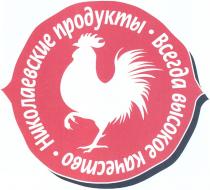 НИКОЛАЕВСКИЕ ПРОДУКТЫ ВСЕГДА ВЫСОКОЕ КАЧЕСТВОКАЧЕСТВО