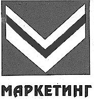 МАРКЕТИНГ