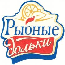 РЫБНЫЕ ДОЛЬКИДОЛЬКИ