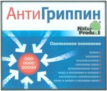 АНТИГРИППИН ГРИППИН NATURPRODUKT АНТИГРИППИН NATUR PRODUKTPRODUKT