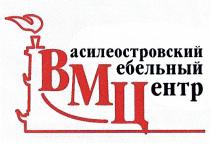 ВАСИЛЕОСТРОВСКИЙ ВМЦ ВАСИЛЕОСТРОВСКИЙ МЕБЕЛЬНЫЙ ЦЕНТРЦЕНТР