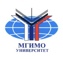 МГИМО МГИМО УНИВЕРСИТЕТУНИВЕРСИТЕТ