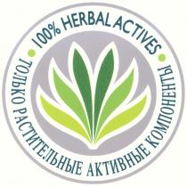 HERBALACTIVES HERBAL ACTIVES HERBALACTIVES ТОЛЬКО РАСТИТЕЛЬНЫЕ АКТИВНЫЕ КОМПОНЕНТЫ 100%100%