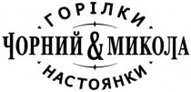 ЧОРНИЙ МИКОЛА ГОРИЛКИ ЧОРНИЙ & МИКОЛА ГОРIЛКИ НАСТОЯНКИНАСТОЯНКИ