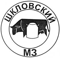 ШКЛОВСКИЙ ШКЛОВСКИЙ МЗМЗ