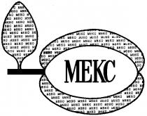 МЕКС MEKC