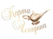 АЛЛАДИНА КАРТА АЛЛАДИНА