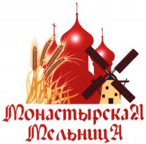 МОНАСТЫРСКАЯ МЕЛЬНИЦА